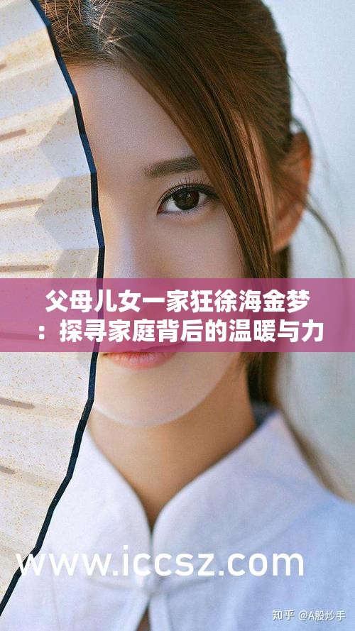 父母儿女一家狂徐海金梦：探寻家庭背后的温暖与力量