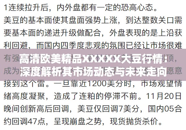高清欧美精品XXXXX大豆行情：深度解析其市场动态与未来走向