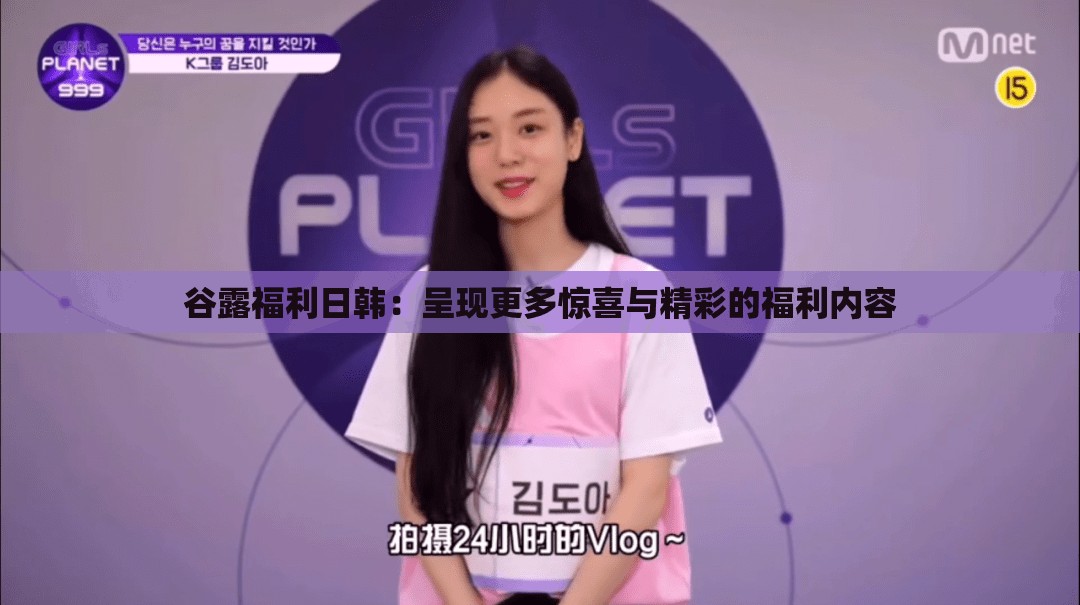 谷露福利日韩：呈现更多惊喜与精彩的福利内容