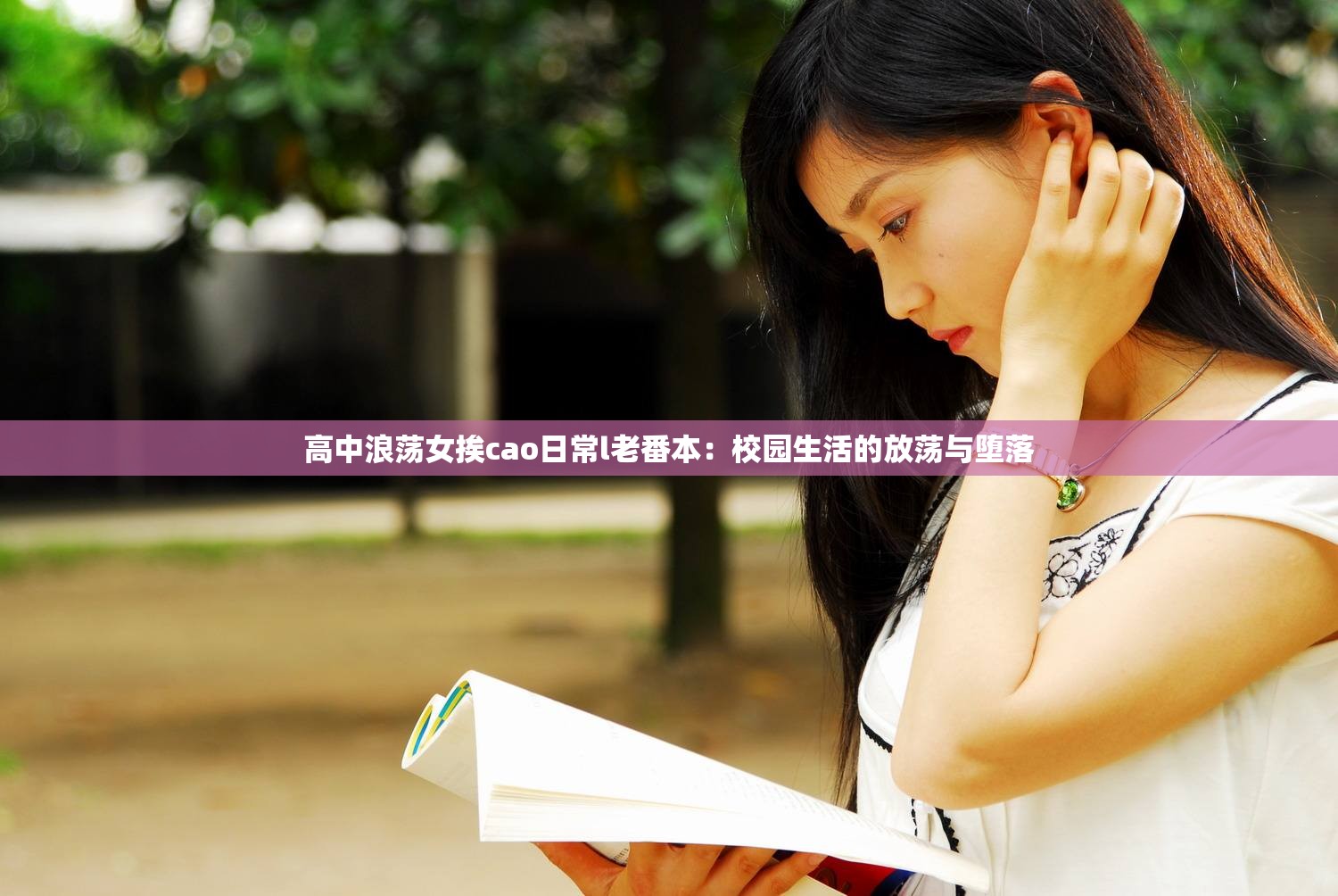 高中浪荡女挨cao日常l老番本：校园生活的放荡与堕落
