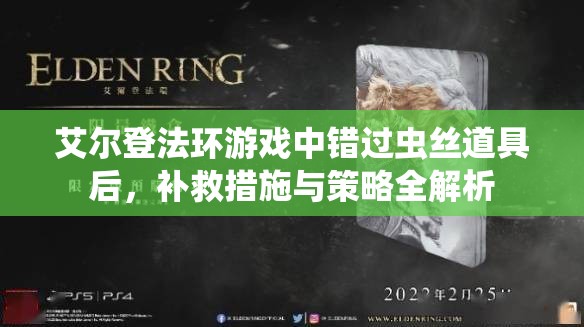 艾尔登法环游戏中错过虫丝道具后，补救措施与策略全解析
