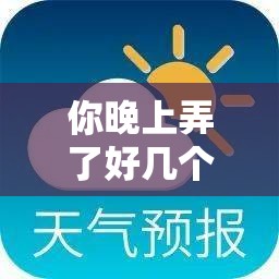 你晚上弄了好几个小雨伞知乎引发的热议探讨