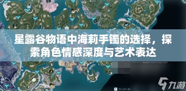 星露谷物语中海莉手镯的选择，探索角色情感深度与艺术表达