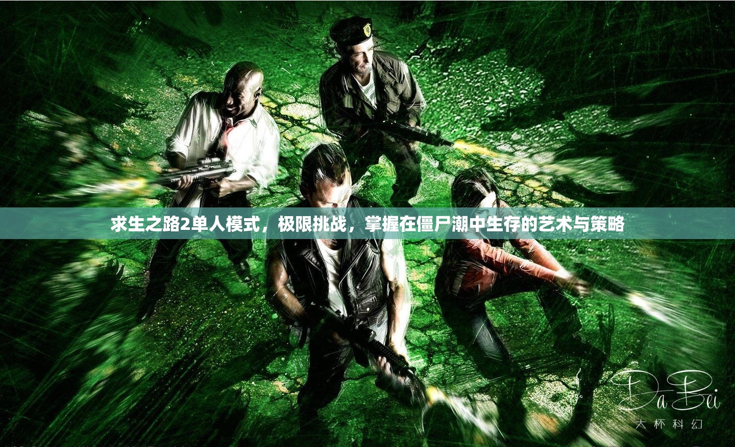求生之路2单人模式，极限挑战，掌握在僵尸潮中生存的艺术与策略