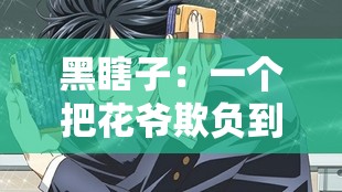 黑瞎子：一个把花爷欺负到哭泣的狠角色