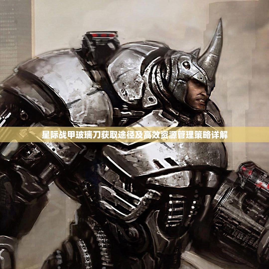 星际战甲玻璃刀获取途径及高效资源管理策略详解