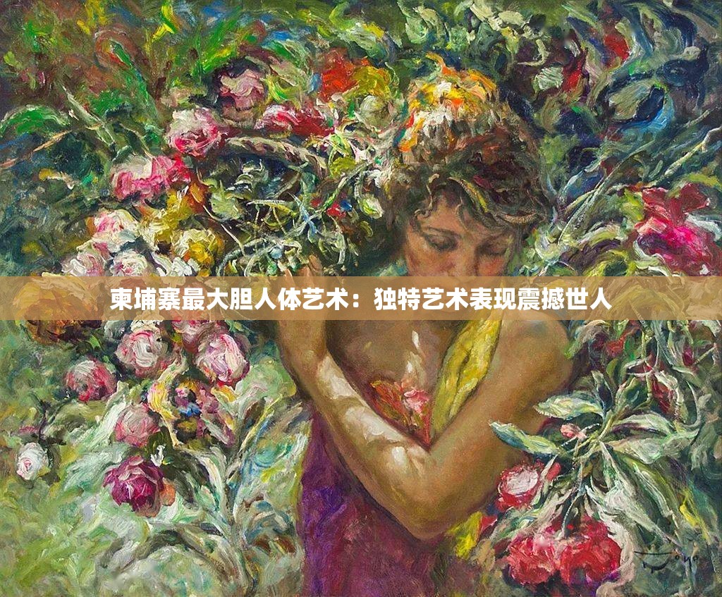 柬埔寨最大胆人体艺术：独特艺术表现震撼世人