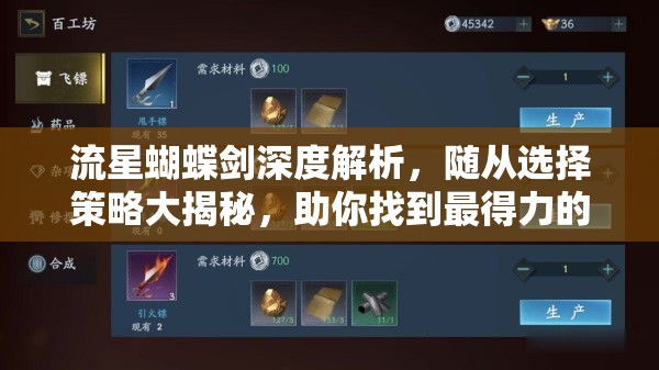 流星蝴蝶剑深度解析，随从选择策略大揭秘，助你找到最得力的战斗伙伴