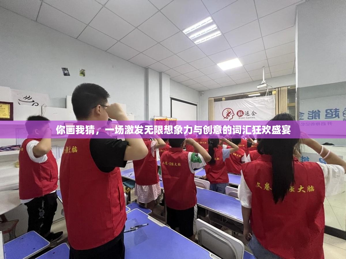 你画我猜，一场激发无限想象力与创意的词汇狂欢盛宴