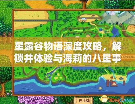 星露谷物语深度攻略，解锁并体验与海莉的八星事件浪漫全秘籍