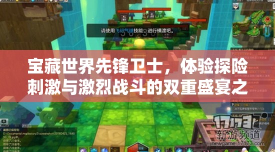 宝藏世界先锋卫士，体验探险刺激与激烈战斗的双重盛宴之旅