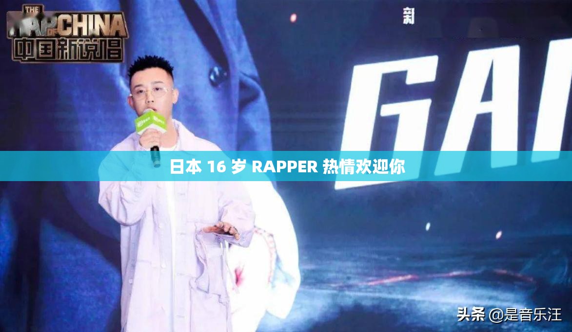 日本 16 岁 RAPPER 热情欢迎你