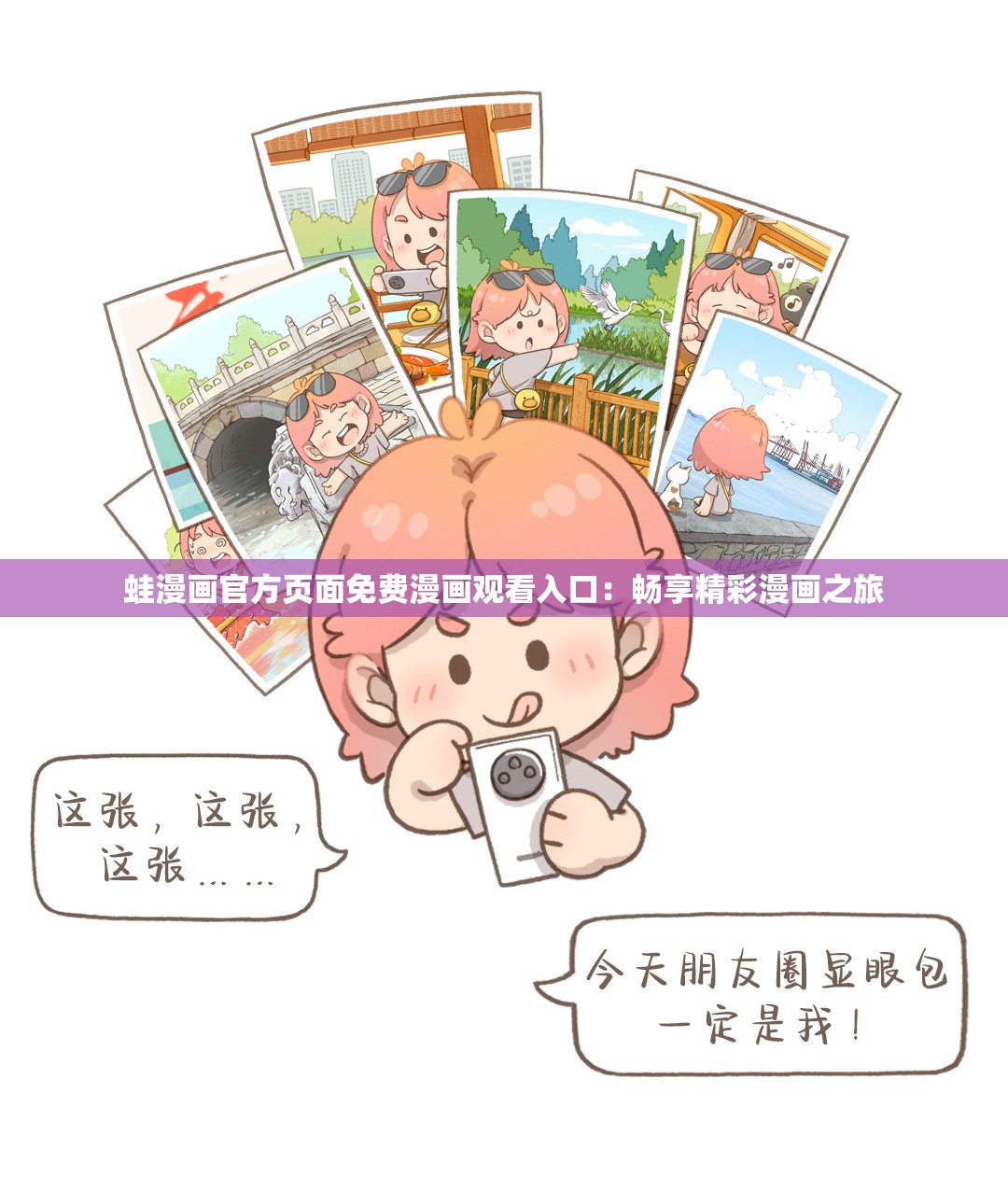 蛙漫画官方页面免费漫画观看入口：畅享精彩漫画之旅