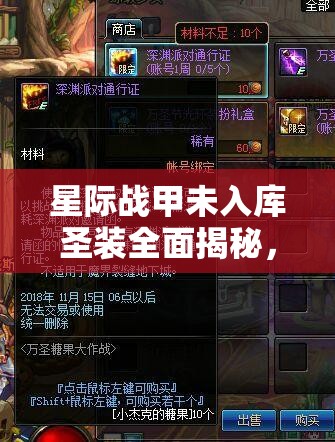 星际战甲未入库圣装全面揭秘，解锁独特战斗风格，开启全新战斗篇章