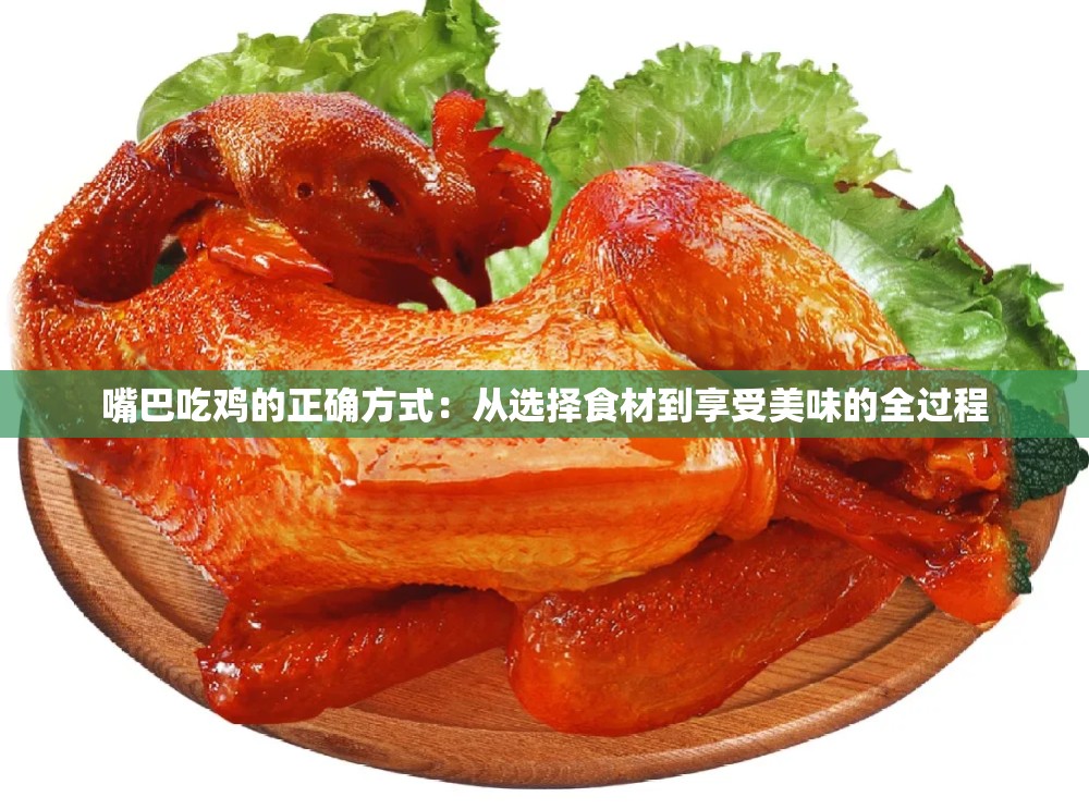 嘴巴吃鸡的正确方式：从选择食材到享受美味的全过程