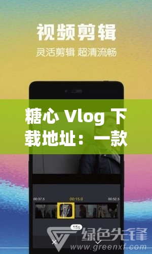 糖心 Vlog 下载地址：一款记录美好生活的视频软件