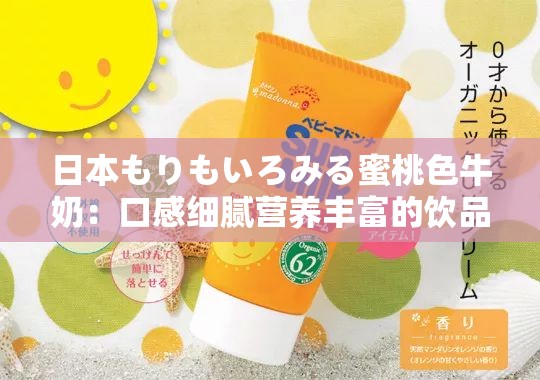 日本もりもいろみる蜜桃色牛奶：口感细腻营养丰富的饮品