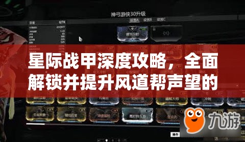 星际战甲深度攻略，全面解锁并提升风道帮声望的独家秘籍