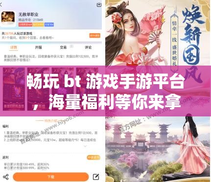 畅玩 bt 游戏手游平台，海量福利等你来拿
