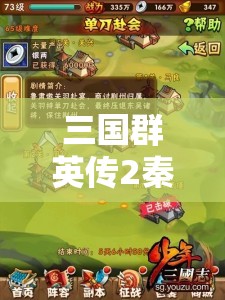 三国群英传2秦始皇挑战全攻略，智勇双全策略运用，助你制胜天下