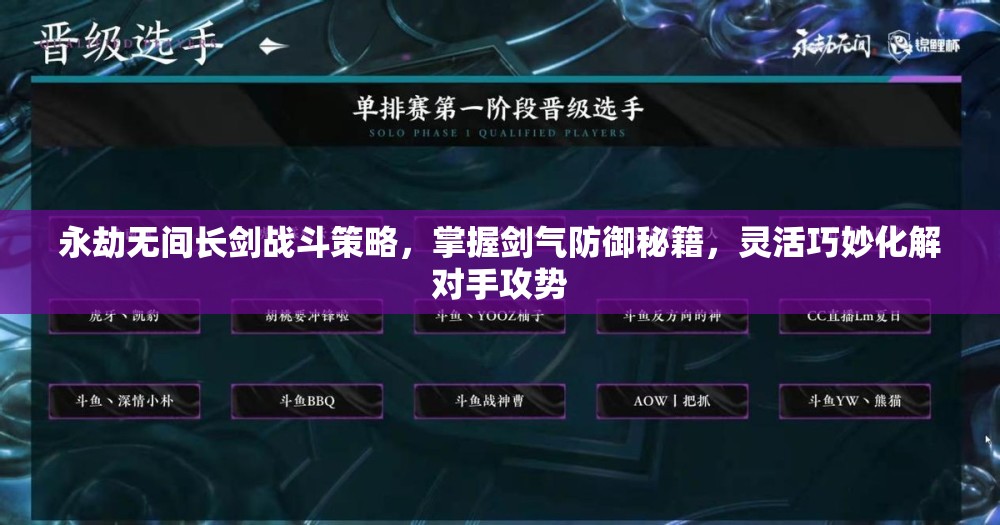 永劫无间长剑战斗策略，掌握剑气防御秘籍，灵活巧妙化解对手攻势