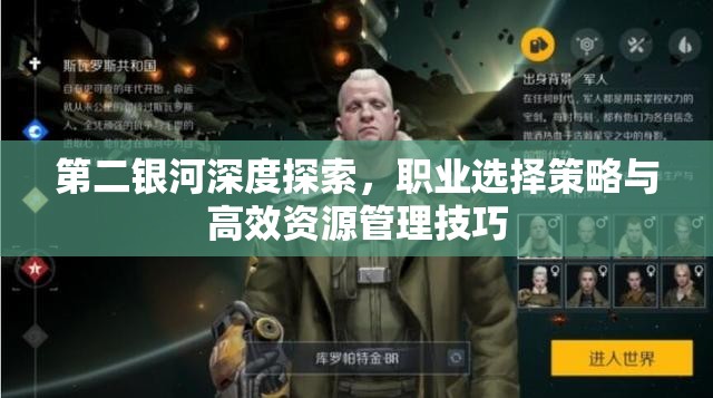 第二银河深度探索，职业选择策略与高效资源管理技巧