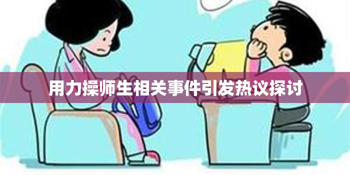 用力操师生相关事件引发热议探讨