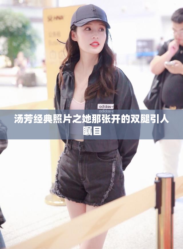 汤芳经典照片之她那张开的双腿引人瞩目