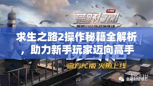 求生之路2操作秘籍全解析，助力新手玩家迈向高手的蜕变之旅