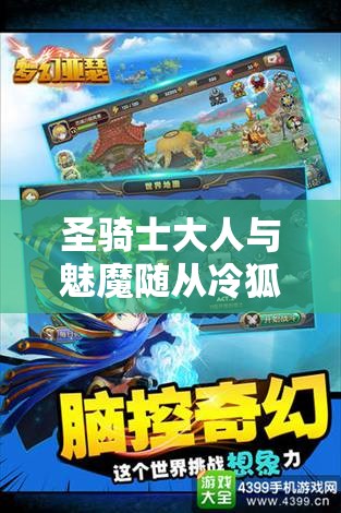 圣骑士大人与魅魔随从冷狐版：一段奇幻冒险之旅即将开启