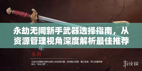 永劫无间新手武器选择指南，从资源管理视角深度解析最佳推荐