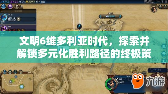 文明6维多利亚时代，探索并解锁多元化胜利路径的终极策略指南