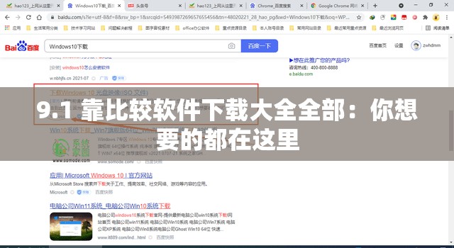 9.1 靠比较软件下载大全全部：你想要的都在这里