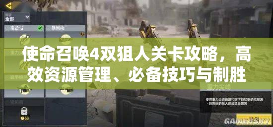 使命召唤4双狙人关卡攻略，高效资源管理、必备技巧与制胜策略详解