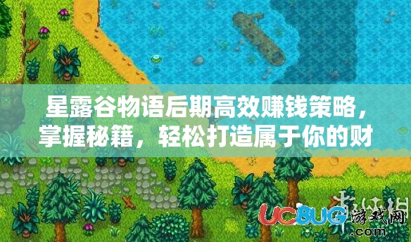 星露谷物语后期高效赚钱策略，掌握秘籍，轻松打造属于你的财富帝国
