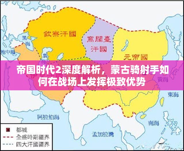 帝国时代2深度解析，蒙古骑射手如何在战场上发挥极致优势