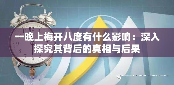 一晚上梅开八度有什么影响：深入探究其背后的真相与后果