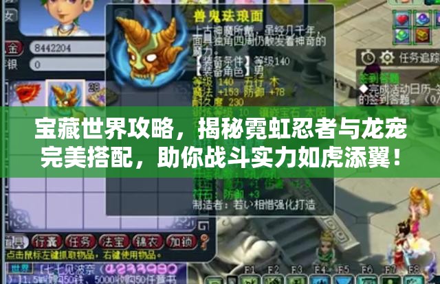 宝藏世界攻略，揭秘霓虹忍者与龙宠完美搭配，助你战斗实力如虎添翼！