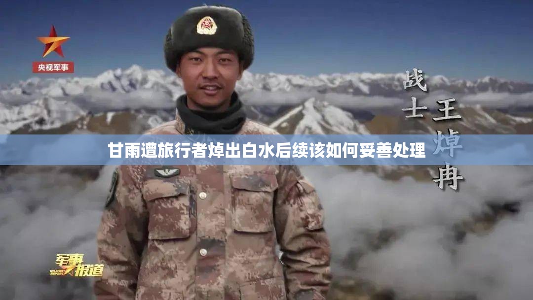 甘雨遭旅行者焯出白水后续该如何妥善处理