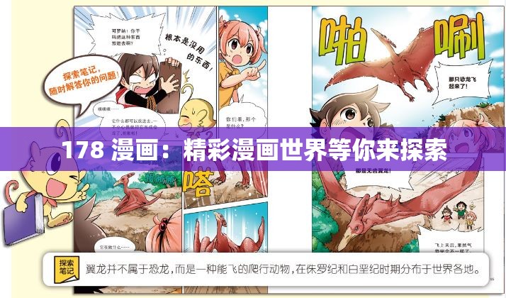 178 漫画：精彩漫画世界等你来探索