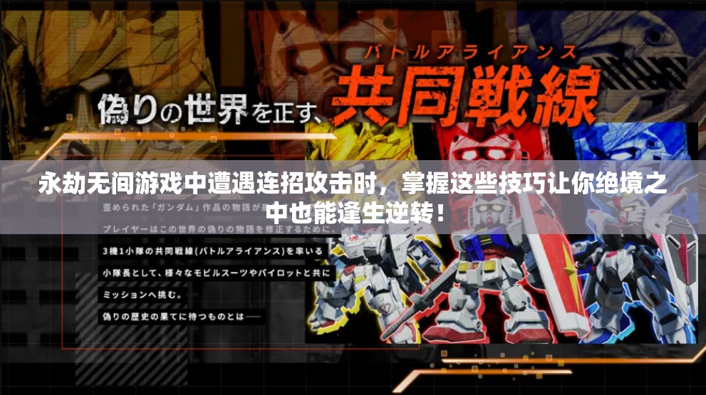 永劫无间游戏中遭遇连招攻击时，掌握这些技巧让你绝境之中也能逢生逆转！