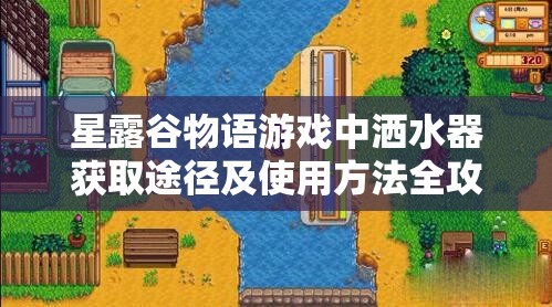 星露谷物语游戏中洒水器获取途径及使用方法全攻略