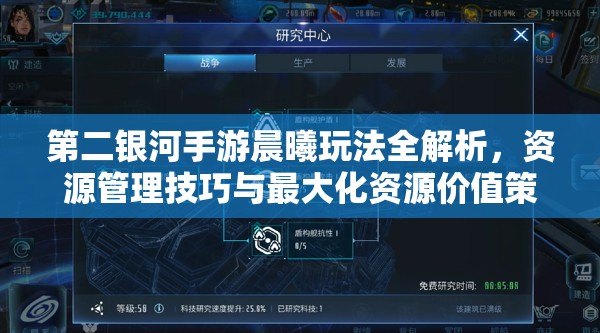 第二银河手游晨曦玩法全解析，资源管理技巧与最大化资源价值策略