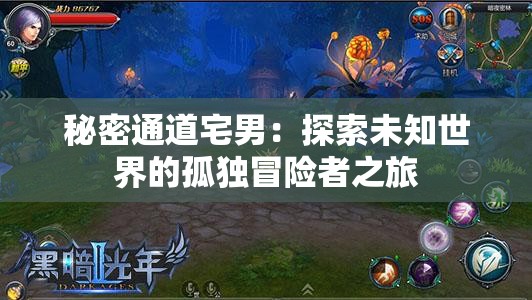 秘密通道宅男：探索未知世界的孤独冒险者之旅