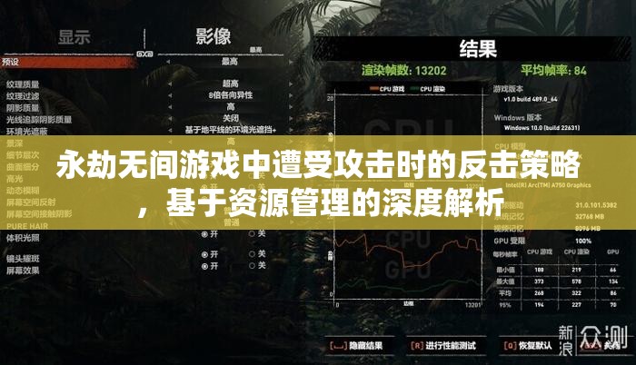 永劫无间游戏中遭受攻击时的反击策略，基于资源管理的深度解析