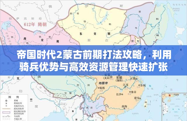 帝国时代2蒙古前期打法攻略，利用骑兵优势与高效资源管理快速扩张