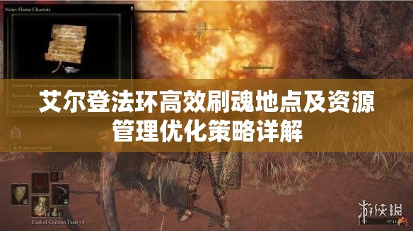 艾尔登法环高效刷魂地点及资源管理优化策略详解