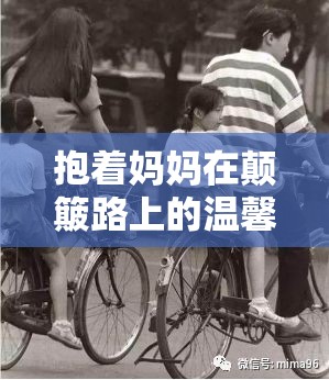 抱着妈妈在颠簸路上的温馨与感动