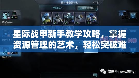 星际战甲新手教学攻略，掌握资源管理的艺术，轻松突破难关