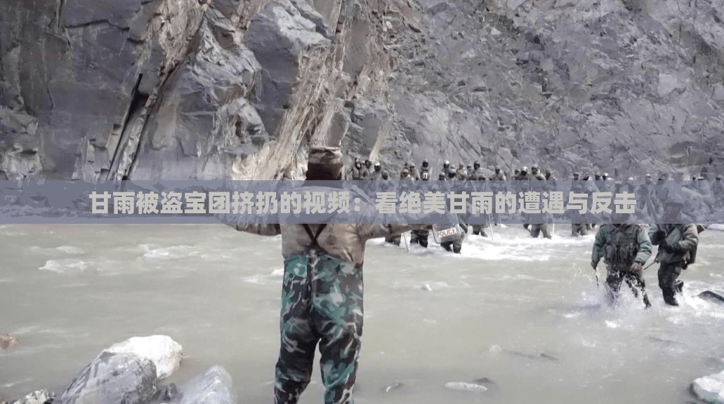 甘雨被盗宝团挤扔的视频：看绝美甘雨的遭遇与反击